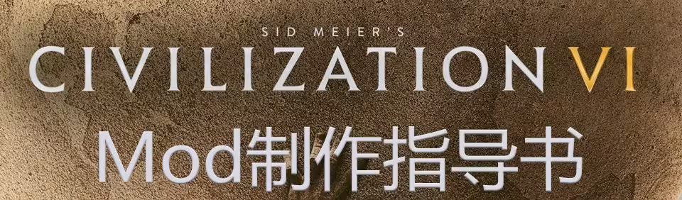 兰德里奥的文明6 Mod制作教程